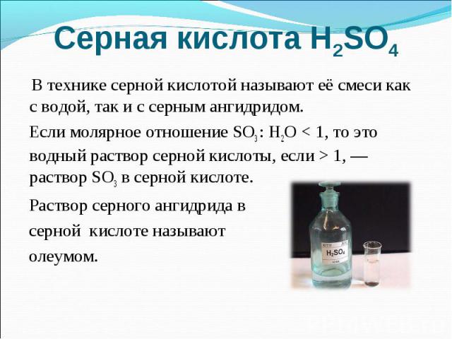Серная кислота H2SO4 В технике серной кислотой называют её смеси как с водой, так и с серным ангидридом. Если молярное отношение SO3 : H2O < 1, то это водный раствор серной кислоты, если > 1, — раствор SO3 в серной кислоте. Раствор серного ангидрида…