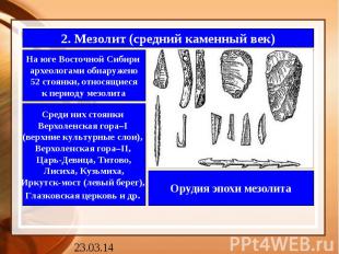 2. Мезолит (средний каменный век)На юге Восточной Сибири археологами обнаружено