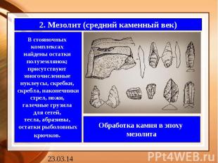 2. Мезолит (средний каменный век)В стояночных комплексах найдены остатки полузем