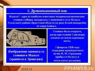 1. Древнекаменный векМальта - одна из наиболее известных позднепалеолитических с