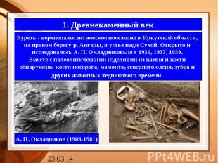 1. Древнекаменный векБуреть - верхнепалеолитическое поселение в Иркутской област