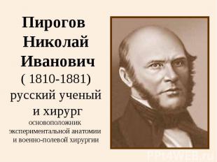 Пирогов Николай Иванович( 1810-1881)русский ученый и хирургосновоположник экспер