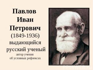 Павлов ИванПетрович(1849-1936)выдающийся русский ученыйавтор учения об условных