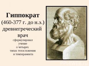 Гиппократ(460-377 г. до н.э.)древнегреческий врачсформулировал учение о четырех