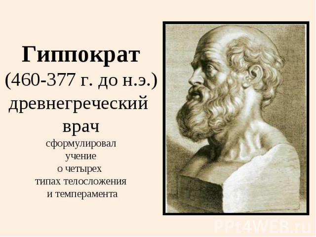 Гиппократ(460-377 г. до н.э.)древнегреческий врачсформулировал учение о четырех типах телосложения и темперамента