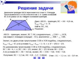 Решение задачиДиагонали трапеции АВСК пересекаются в точке О. Площади треугольни