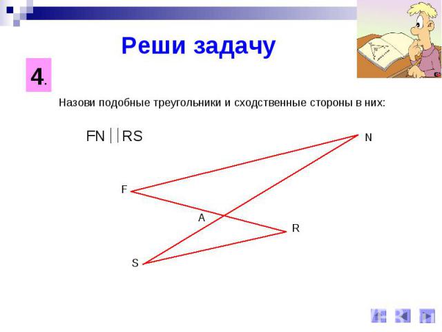 Реши задачуНазови подобные треугольники и сходственные стороны в них: