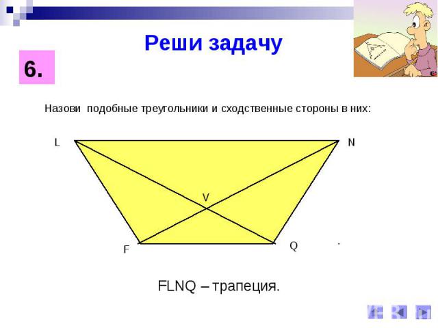 Реши задачуНазови подобные треугольники и сходственные стороны в них: