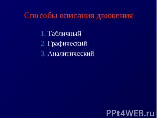 Способы описания движения1. Табличный 2. Графический3. Аналитический