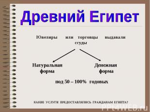 Древний ЕгипетЮвелиры или торговцы выдавалиссуды КАКИЕ УСЛУГИ ПРЕДОСТАВЛЯЛИСЬ ГР