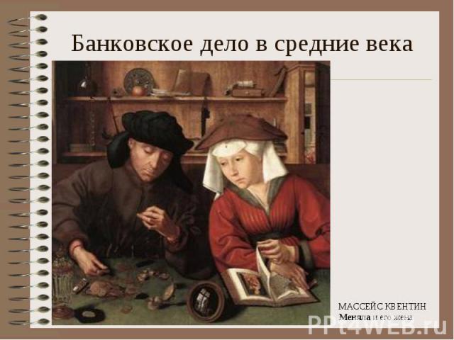 Банковское дело в средние векаМАССЕЙС КВЕНТИН Меняла и его жена