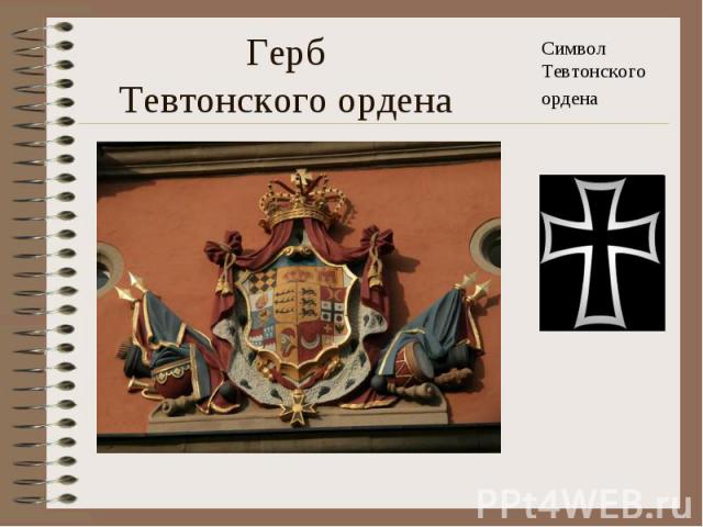 Герб Тевтонского ордена Символ Тевтонского ордена