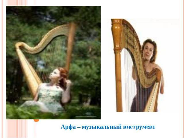 Арфа – музыкальный инструмент