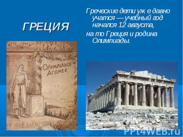 ГРЕЦИЯГреческие дети уже давно учатся — учебный год начался 12 августа, на то Греция и родина Олимпиады.