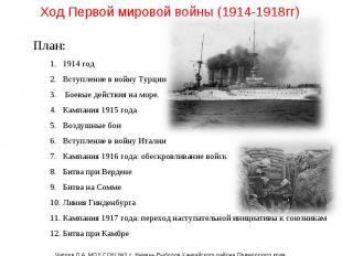 Ход Первой мировой войны (1914-1918гг) План:1914 год Вступление в войну Турции Б