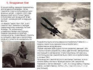 В начале войны авиация применялась для воздушной разведки, затем самолёты стали