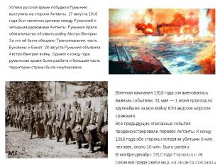 Успехи русской армии побудили Румынию выступить на стороне Антанты. 17 августа 1
