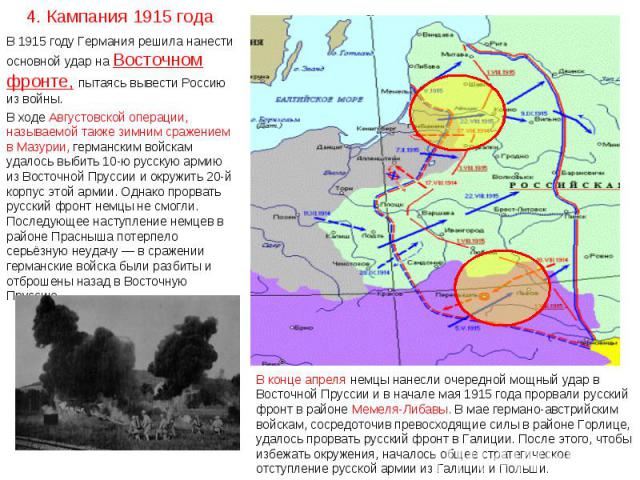 В 1915 году Германия решила нанести основной удар на Восточном фронте, пытаясь вывести Россию из войны. В ходе Августовской операции, называемой также зимним сражением в Мазурии, германским войскам удалось выбить 10-ю русскую армию из Восточной Прус…