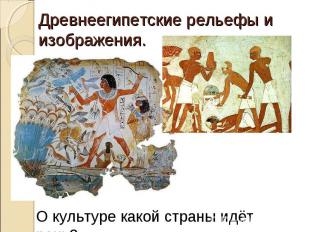 Древнеегипетские рельефы и изображения.О культуре какой страны идёт речь?