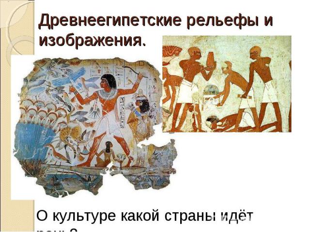 Древнеегипетские рельефы и изображения.О культуре какой страны идёт речь?