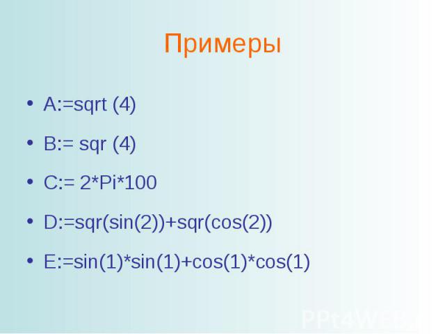 ПримерыA:=sqrt (4) B:= sqr (4)C:= 2*Pi*100D:=sqr(sin(2))+sqr(cos(2))E:=sin(1)*sin(1)+cos(1)*cos(1)
