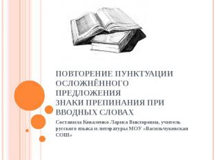 Повторение пунктуации осложнённого предложения Знаки препинания при вводных слов