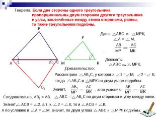 Теорема. Если две стороны одного треугольника пропорциональны двум сторонам друг