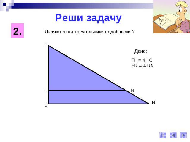 Реши задачуЯвляются ли треугольники подобными ?
