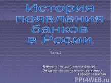 История появления банков в Росии