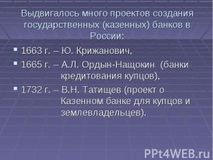 Выдвигалось много проектов создания государственных (казенных) банков в России:1