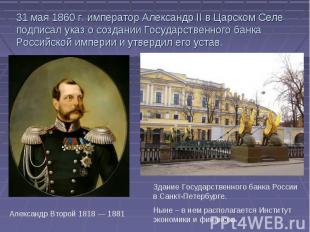31 мая 1860 г. император Александр II в Царском Cеле подписал указ о создании Го