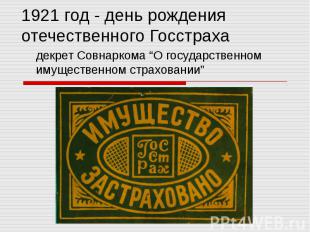 1921 год - день рождения отечественного Госстраха декрет Совнаркома “О государст