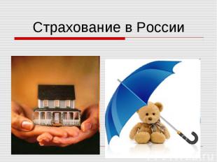 Страхование в России