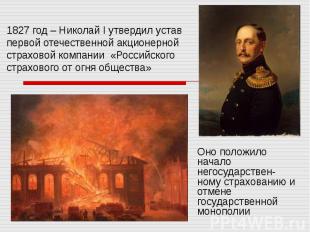 1827 год – Николай I утвердил устав первой отечественной акционерной страховой к