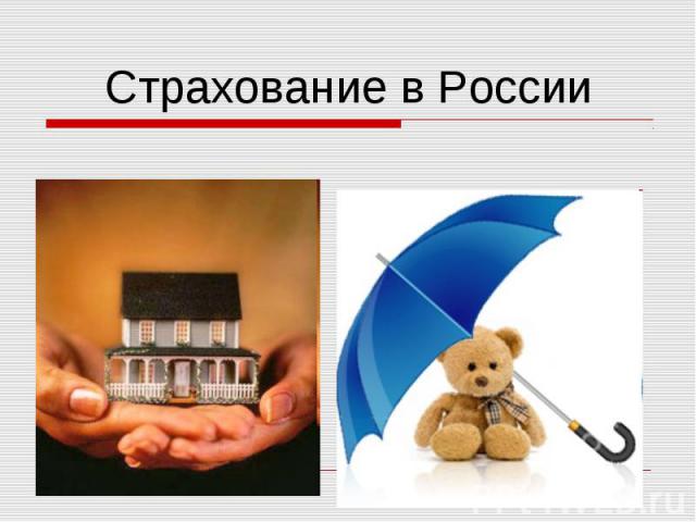 Реферат: Возникновение и основные этапы развития страхования в России