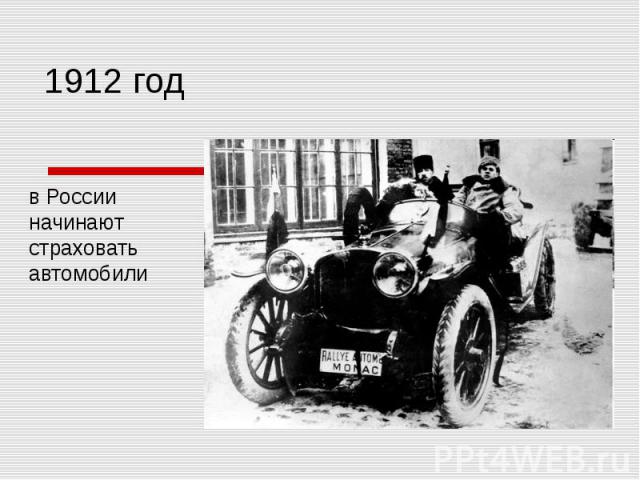 1912 годв России начинают страховать автомобили