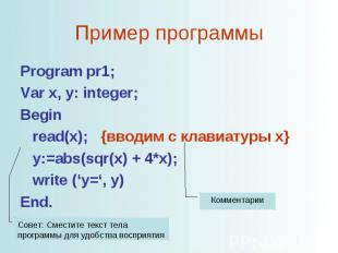 Пример программы Program pr1;Var x, y: integer;Begin read(x); {вводим с клавиату