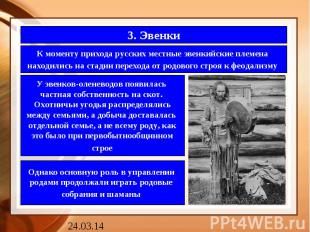 3. ЭвенкиК моменту прихода русских местные эвенкийские племена находились на ста