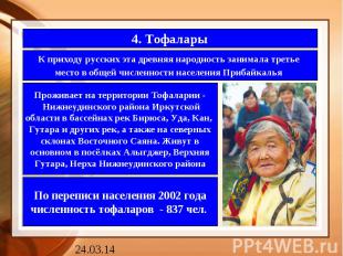4. ТофаларыК приходу русских эта древняя народность занимала третье место в обще