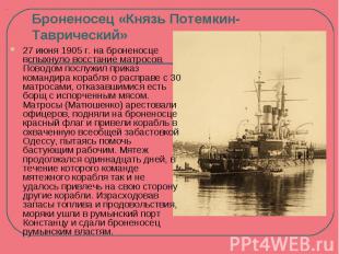 Броненосец «Князь Потемкин-Таврический» 27 июня 1905 г. на броненосце вспыхнуло