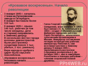 «Кровавое воскресенье». Начало революции3 января 1905 г. началась стачка на Пути