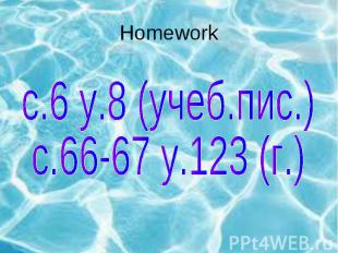 Homework с.6 у.8 (учеб.пис.)с.66-67 у.123 (г.)