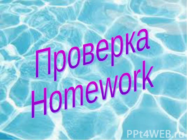 Проверка Homework