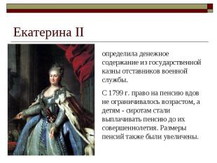 Екатерина IIопределила денежное содержание из государственной казны отставников