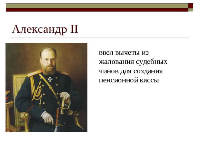 Александр IIввел вычеты из жалования судебных чинов для создания пенсионной кассы
