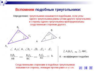 Вспомним подобные треугольники: Определение: треугольники называются подобными,