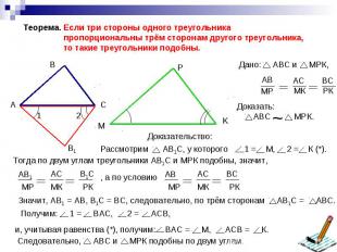 Теорема. Если три стороны одного треугольника пропорциональны трём сторонам друг