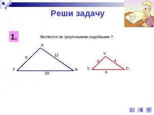Реши задачу Являются ли треугольники подобными ?