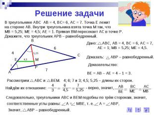 Решение задачиВ треугольнике АВС АВ = 4, ВС= 6, АС = 7. Точка Е лежит на стороне