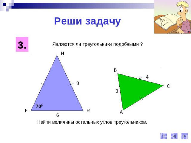 Реши задачуЯвляются ли треугольники подобными ?Найти величины остальных углов треугольников.